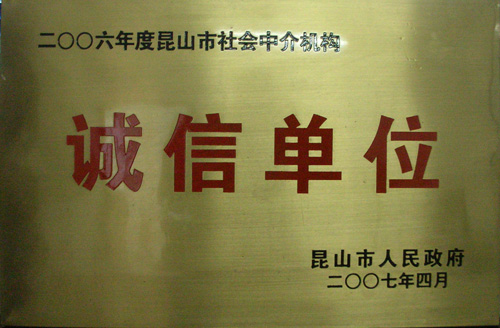 昆山市社會(huì)中介機(jī)構(gòu)誠(chéng)信單位